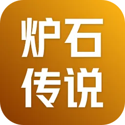 炉石传说